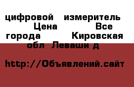 цифровой   измеритель     › Цена ­ 1 380 - Все города  »    . Кировская обл.,Леваши д.